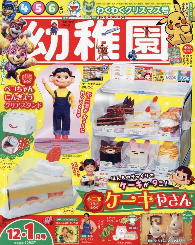 幼稚園 2023年 12 月号 [雑誌] |本 | 通販 | Amazon